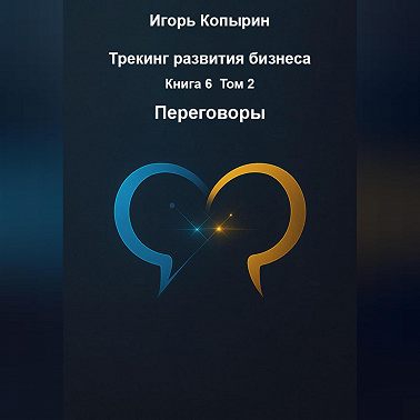 Переговоры