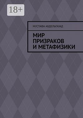Мир призраков и метафизики