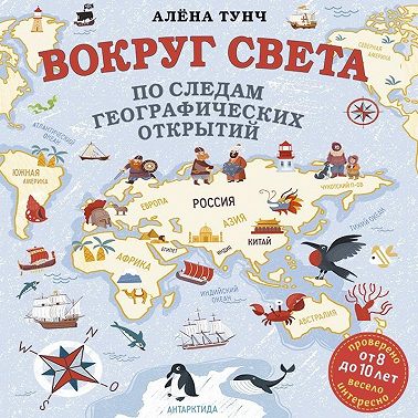 Вокруг света по следам географических открытий