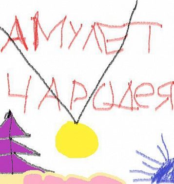 Виталий Абрамов. Амулет чародея