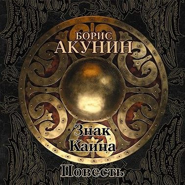 Знак Каина (повесть)