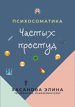 Психосоматика Частых Простуд