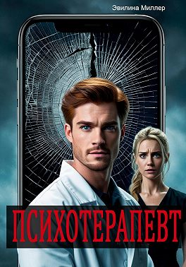 Психотерапевт