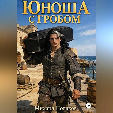 Юноша с гробом, или Корона эльфийской империи