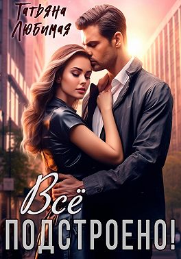 Все подстроено!