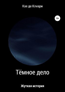 Тёмное дело