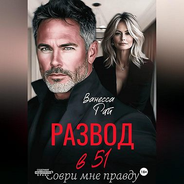 Развод в 51. Соври мне правду