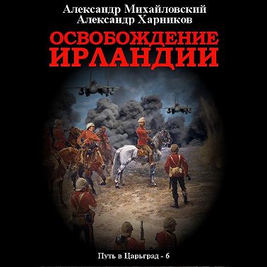 Освобождение Ирландии