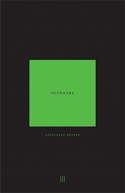 Нелюбовь. Том 3