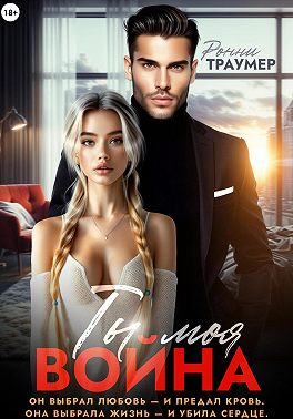 Ты моя война