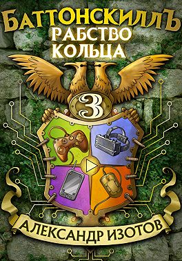 Баттонскиллъ – 3. Рабство Кольца