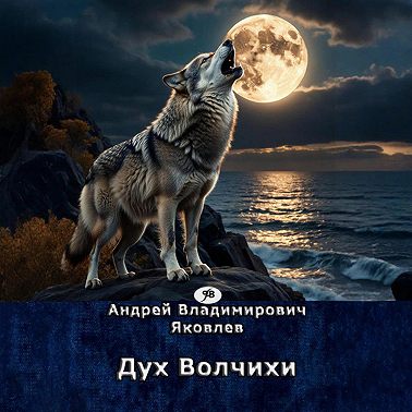 Дух Волчихи