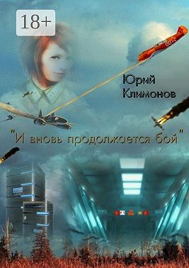 «И вновь продолжается бой»