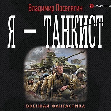 Я – танкист