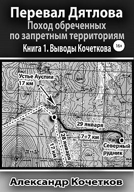 Перевал Дятлова. Поход обреченных по запретным территориям. Книга 1. Выводы Кочеткова