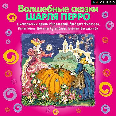 Волшебные сказки Шарля Перро