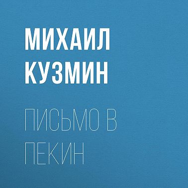 Письмо в Пекин