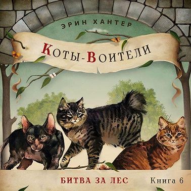 Битва за лес