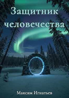 Защитник человечества