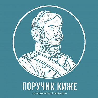 S4E9. Мифы о русской истории. Часть 1