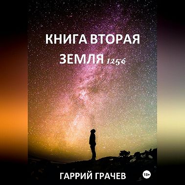 Книга Вторая. Земля 1256