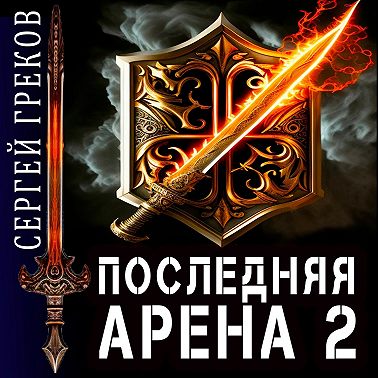 Последняя Арена 2