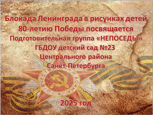 Блокада Ленинграда в рисунках детей