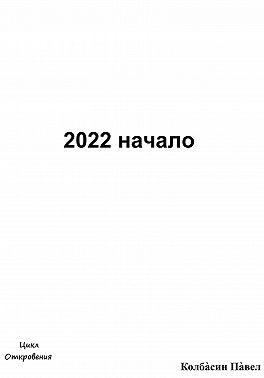 2022 начало