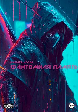 Фантомная память