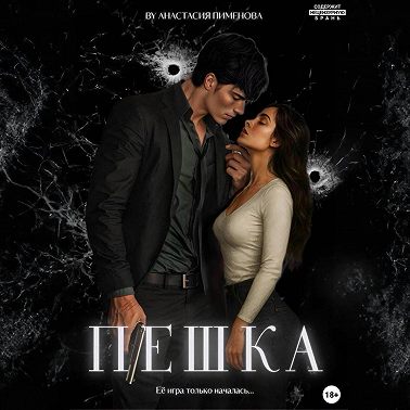 Пешка