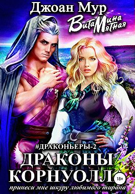 Драконы Корнуолла. Принеси мне шкуру любимого тирана – 2