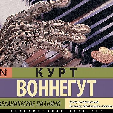 Механическое пианино