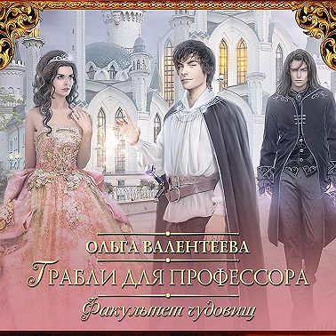 Факультет чудовищ. Грабли для профессора