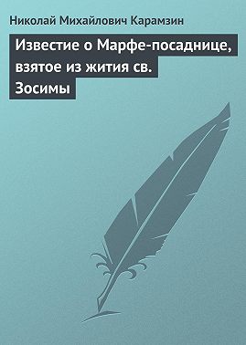Известие о Марфе-посаднице, взятое из жития св. Зосимы