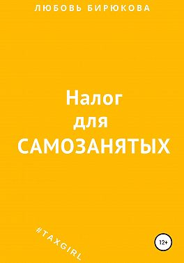 Налог для самозанятых