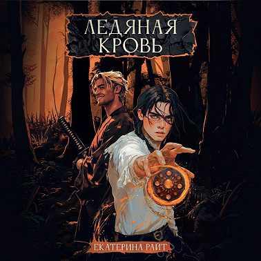 Ледяная кровь