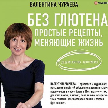 Без глютена. Простые рецепты, меняющие жизнь