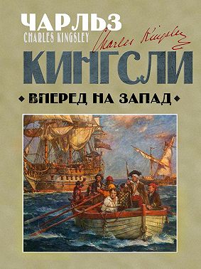 Вперед, на Запад!