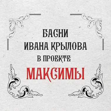 Максимы: Волк и журавль