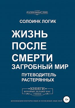 Жизнь после смерти. Загробный мир
