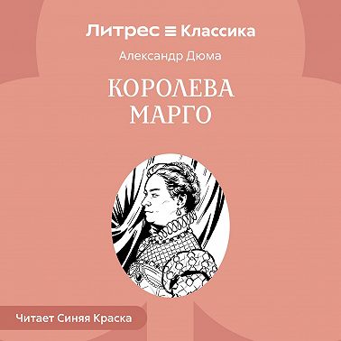Королева Марго
