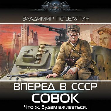Вперёд в СССР. Совок