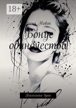 Бонус одиночества. Психология души