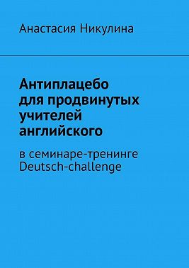 Антиплацебо для продвинутых учителей английского. В семинаре-тренинге Deutsch-challenge