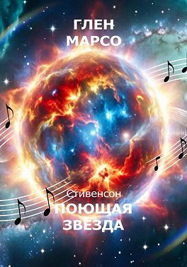 Поющая звезда