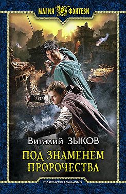 Под знаменем пророчества