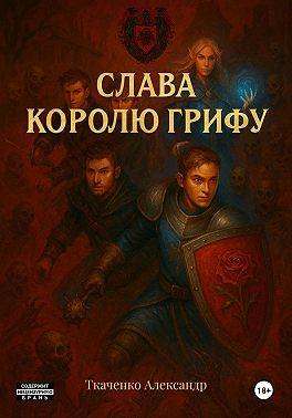 Слава королю Грифу