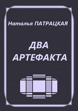 Два артефакта