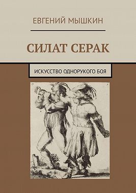 Силат Серак. Искусство однорукого боя