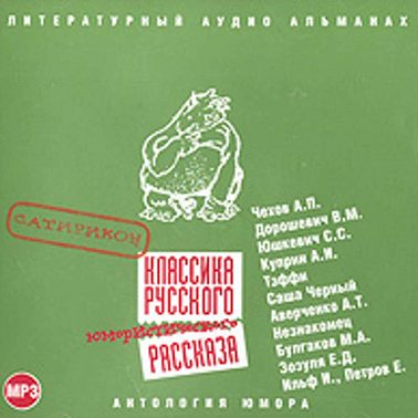 Классика русского юмористического рассказа № 1